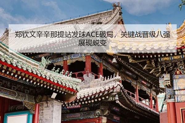 zheng-qin-wen-xin-xin-na-ti-zhan-fa-qiu-po-ju-guan-jian-zhan-jin-ji-ba-qiang-zhan-xian-tui-bian-3-901.jpg