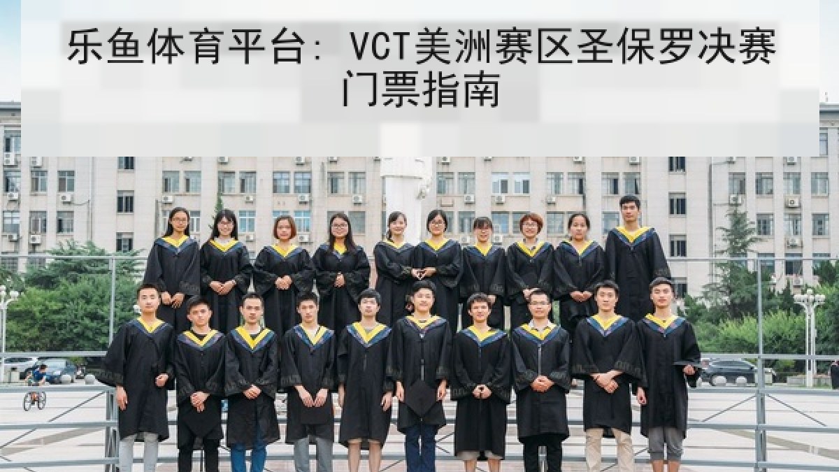乐鱼体育平台: VCT美洲赛区圣保罗决赛门票指南 乐鱼体育平台: VCT美洲赛区圣保罗决赛门票指南