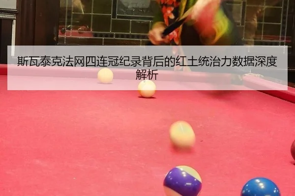 si-wa-tai-ke-fa-wang-si-lian-guan-ji-lu-bei-hou-de-hong-tu-tong-zhi-li-shu-ju-shen-du-jie-xi-3-784.jpg