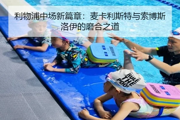 利物浦中场新篇章：麦卡利斯特与索博斯洛伊的磨合之道