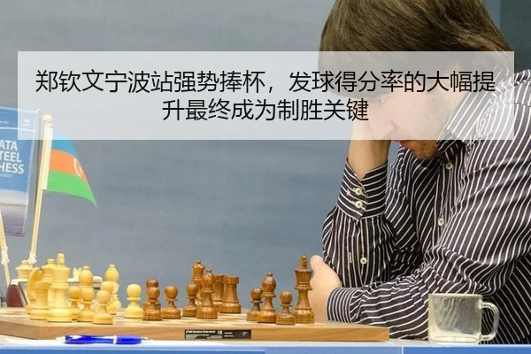 zheng-qin-wen-ning-bo-zhan-qiang-shi-peng-bei-fa-qiu-de-fen-lv-de-da-fu-ti-sheng-zui-zhong-cheng-wei-zhi-sheng-guan-jian-2-434.jpg
