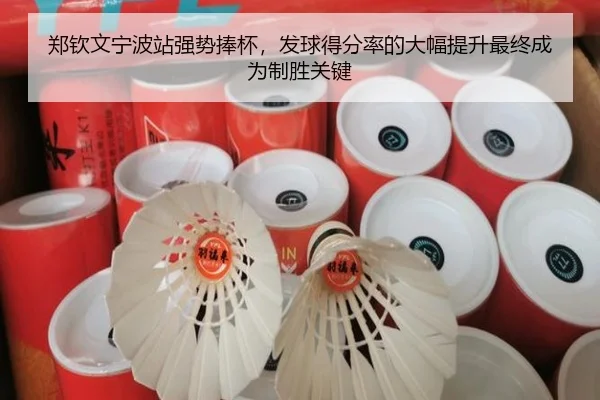 zheng-qin-wen-ning-bo-zhan-qiang-shi-peng-bei-fa-qiu-de-fen-lv-de-da-fu-ti-sheng-zui-zhong-cheng-wei-zhi-sheng-guan-jian-3-142.jpg