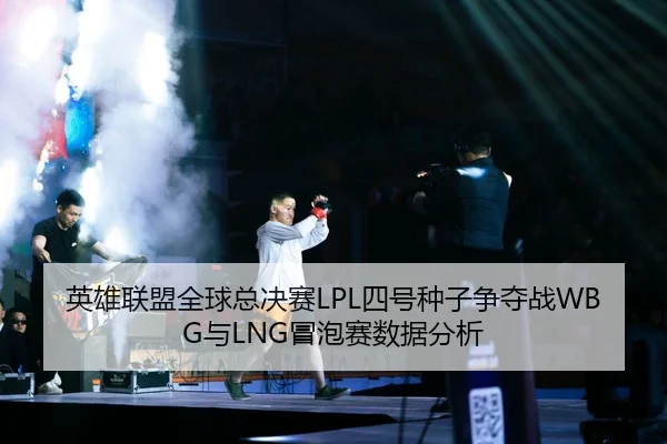 ying-xiong-lian-meng-quan-qiu-zong-jue-sai-si-hao-zhong-zi-zheng-duo-zhan-yu-mao-pao-sai-shu-ju-fen-xi-2-654.jpg