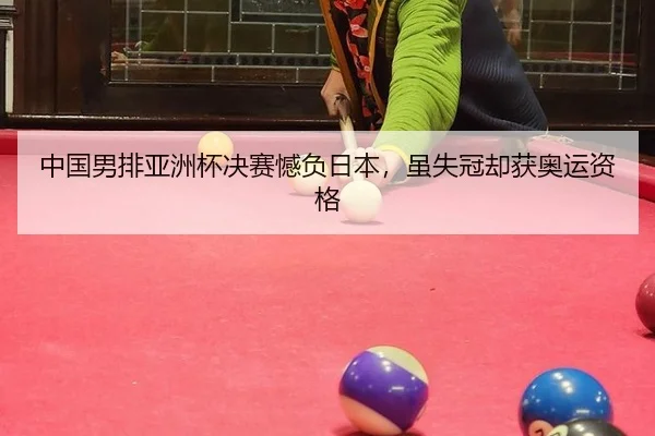 zhong-guo-nan-pai-ya-zhou-bei-jue-sai-han-fu-ri-ben-sui-shi-guan-que-huo-ao-yun-zi-ge-3-934.jpg