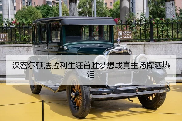 汉密尔顿法拉利生涯首胜梦想成真主场挥洒热泪