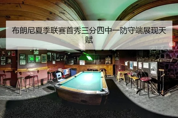 布朗尼夏季联赛首秀三分四中一防守端展现天赋