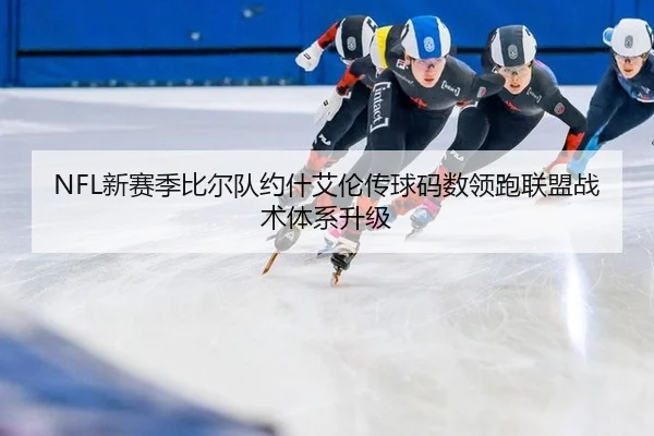 NFL新赛季比尔队约什艾伦传球码数领跑联盟战术体系升级