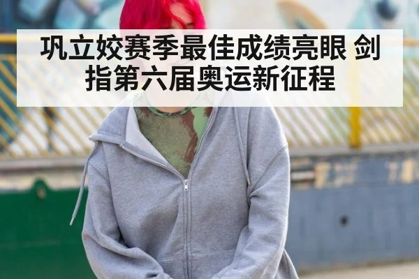 巩立姣赛季最佳成绩亮眼 剑指第六届奥运新征程
