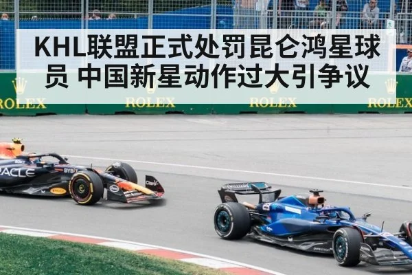 KHL联盟正式处罚昆仑鸿星球员 中国新星动作过大引争议