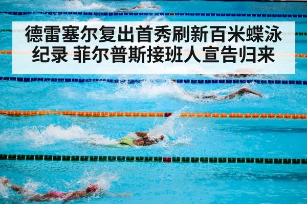 德雷塞尔复出首秀刷新百米蝶泳纪录 菲尔普斯接班人宣告归来