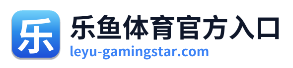 乐鱼体育官方入口